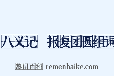 八义记·报复团圆组词是什么意思的图片